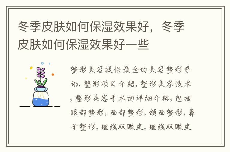 冬季皮肤如何保湿效果好，冬季皮肤如何保湿效果好一些