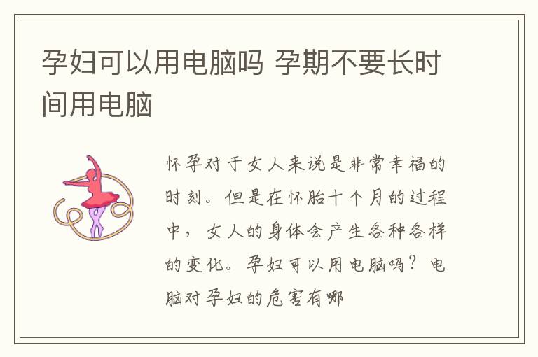 孕妇可以用电脑吗 孕期不要长时间用电脑
