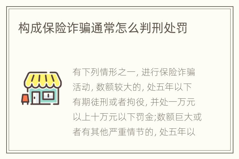 构成保险诈骗通常怎么判刑处罚