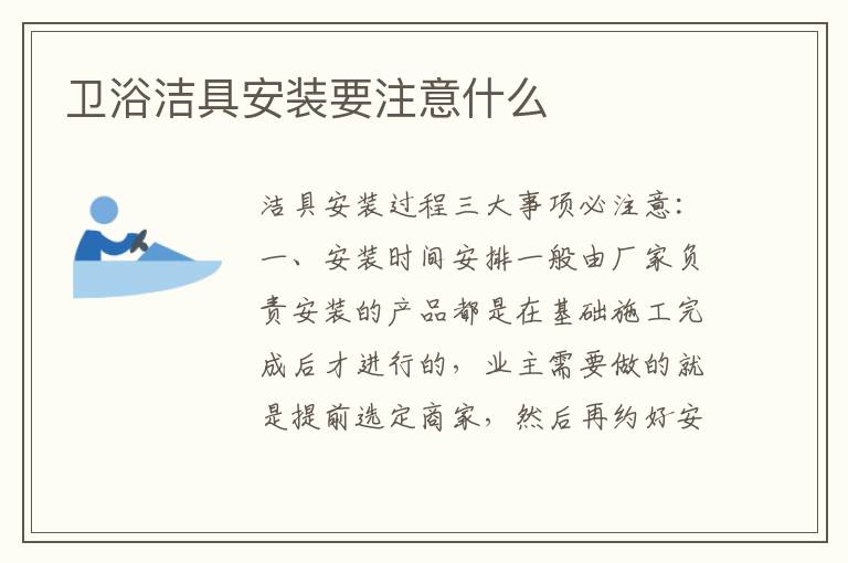 卫浴洁具安装要注意什么