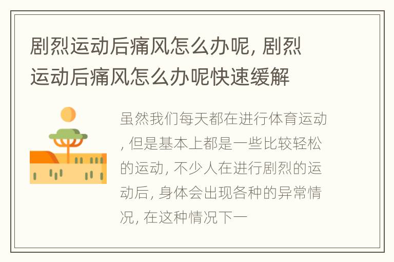 剧烈运动后痛风怎么办呢，剧烈运动后痛风怎么办呢快速缓解
