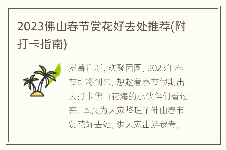 2023佛山春节赏花好去处推荐(附打卡指南)