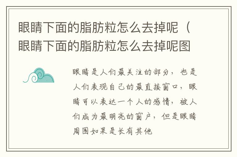 眼睛下面的脂肪粒怎么去掉呢（眼睛下面的脂肪粒怎么去掉呢图片）