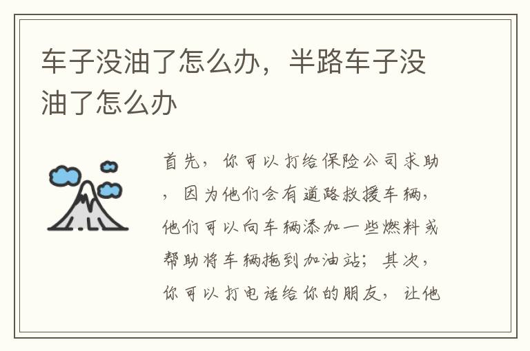 车子没油了怎么办，半路车子没油了怎么办