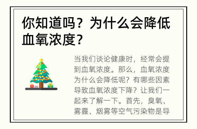你知道吗？ 为什么会降低血氧浓度？