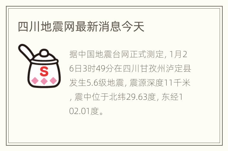 四川地震网最新消息今天