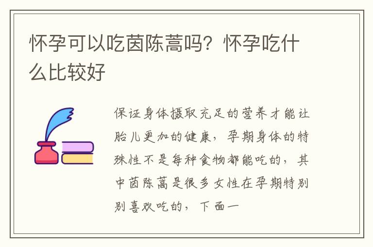 怀孕可以吃茵陈蒿吗？怀孕吃什么比较好