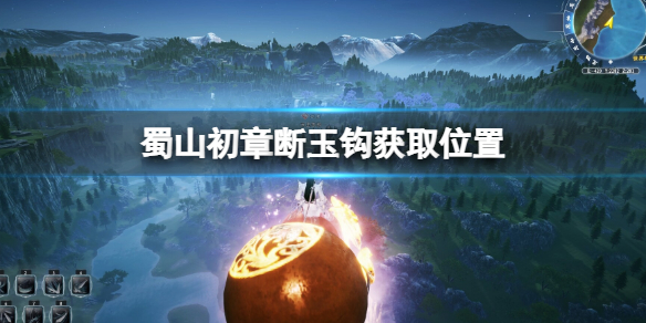 蜀山初章断玉钩获取位置 蜀山初章断玉钩怎么获得