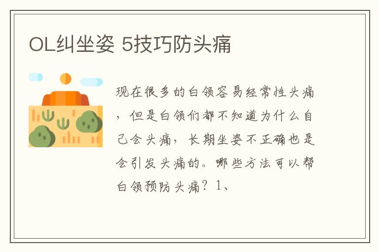 OL纠坐姿 5技巧防头痛