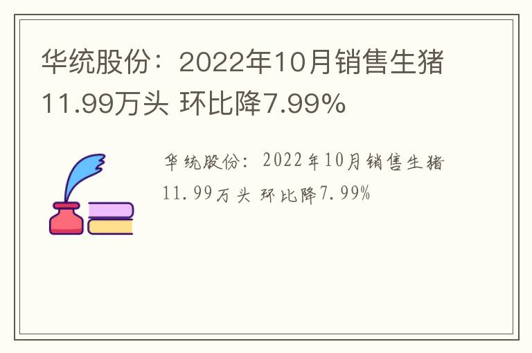 华统股份：2022年10月销售生猪11.99万头 环比降7.99%
