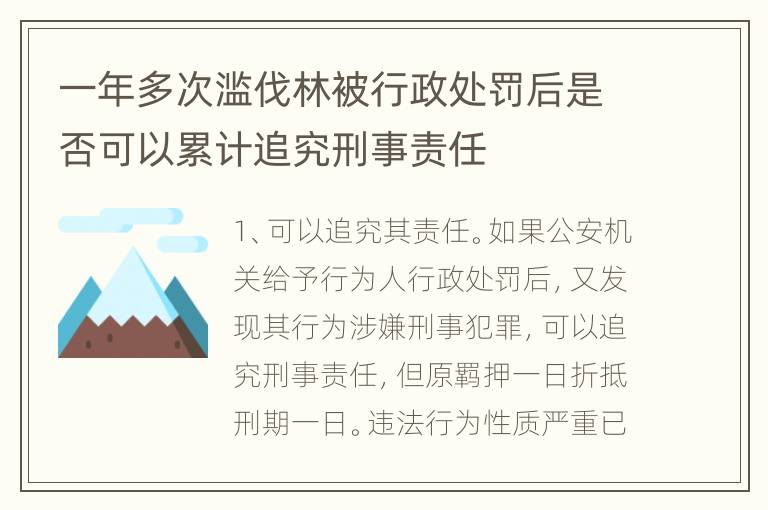 一年多次滥伐林被行政处罚后是否可以累计追究刑事责任