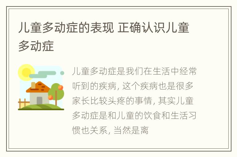 儿童多动症的表现 正确认识儿童多动症
