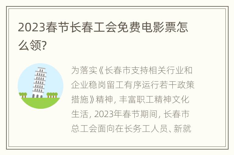 2023春节长春工会免费电影票怎么领？