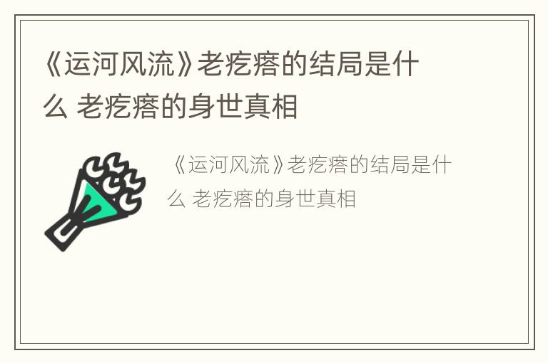 《运河风流》老疙瘩的结局是什么 老疙瘩的身世真相