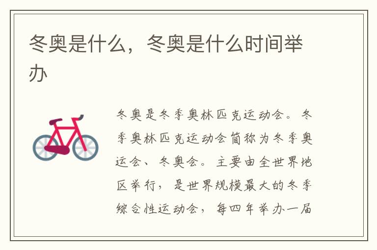冬奥是什么，冬奥是什么时间举办