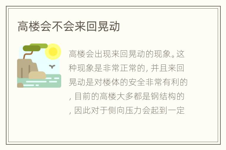 高楼会不会来回晃动