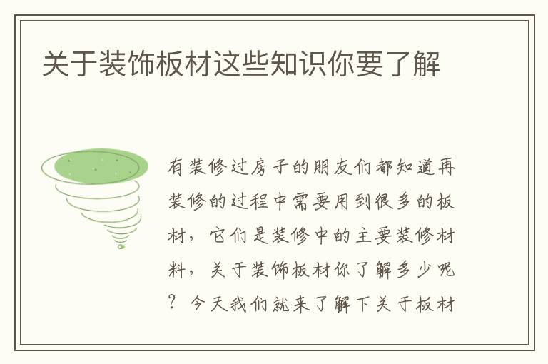 关于装饰板材这些知识你要了解