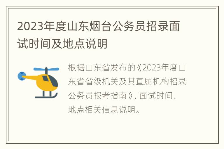 2023年度山东烟台公务员招录面试时间及地点说明