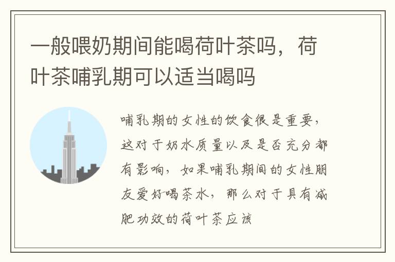 一般喂奶期间能喝荷叶茶吗，荷叶茶哺乳期可以适当喝吗