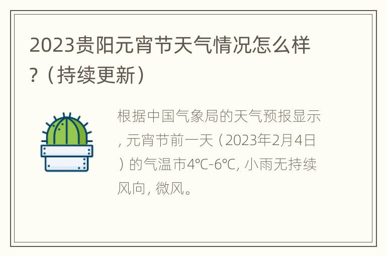 2023贵阳元宵节天气情况怎么样？（持续更新）