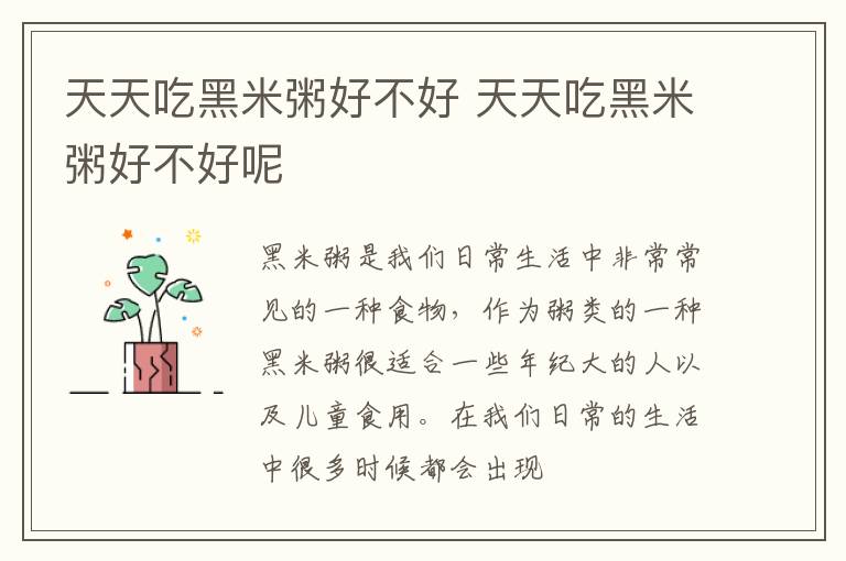 天天吃黑米粥好不好 天天吃黑米粥好不好呢