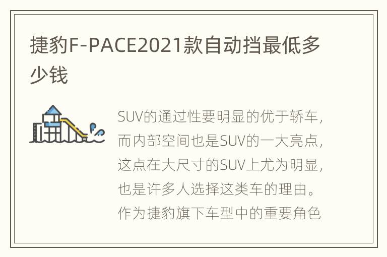 捷豹F-PACE2021款自动挡最低多少钱