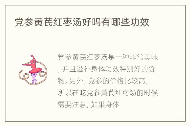 党参黄芪红枣汤好吗有哪些功效