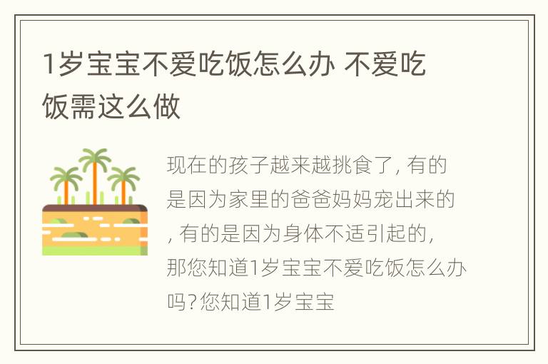 1岁宝宝不爱吃饭怎么办 不爱吃饭需这么做
