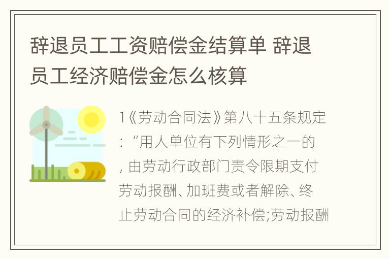 辞退员工工资赔偿金结算单 辞退员工经济赔偿金怎么核算