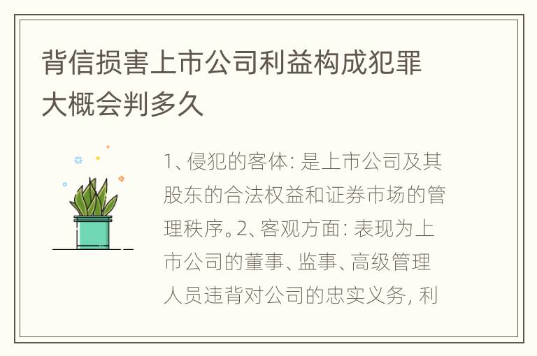 背信损害上市公司利益构成犯罪大概会判多久