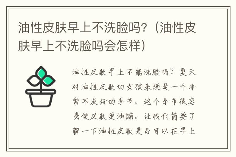 油性皮肤早上不洗脸吗?（油性皮肤早上不洗脸吗会怎样）
