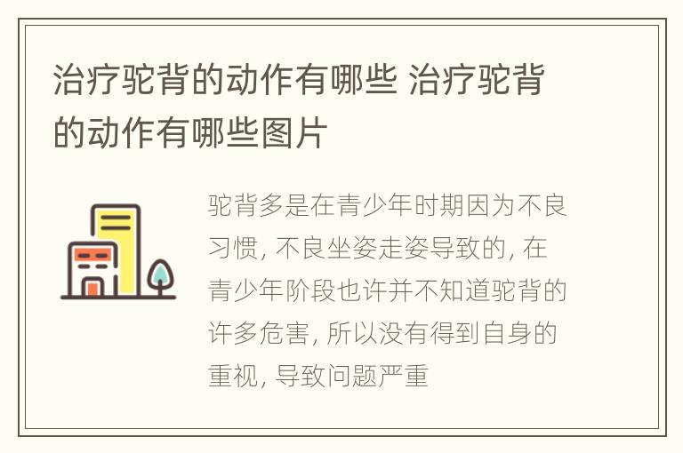 治疗驼背的动作有哪些 治疗驼背的动作有哪些图片