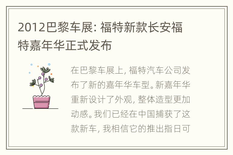 2012巴黎车展：福特新款长安福特嘉年华正式发布