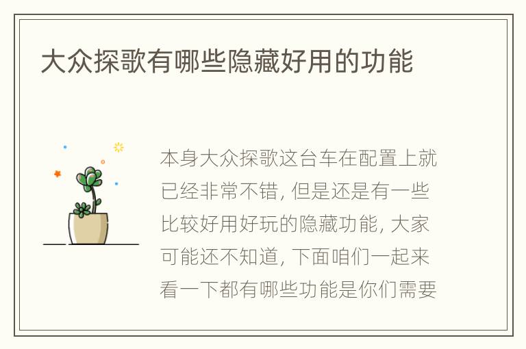 大众探歌有哪些隐藏好用的功能