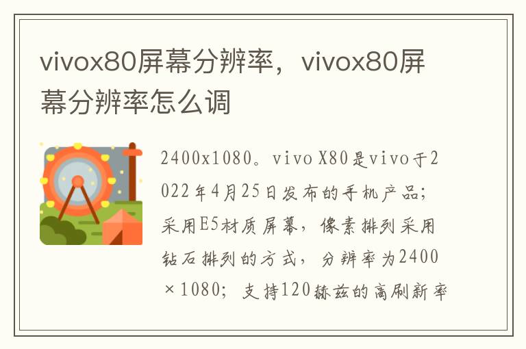 vivox80屏幕分辨率，vivox80屏幕分辨率怎么调
