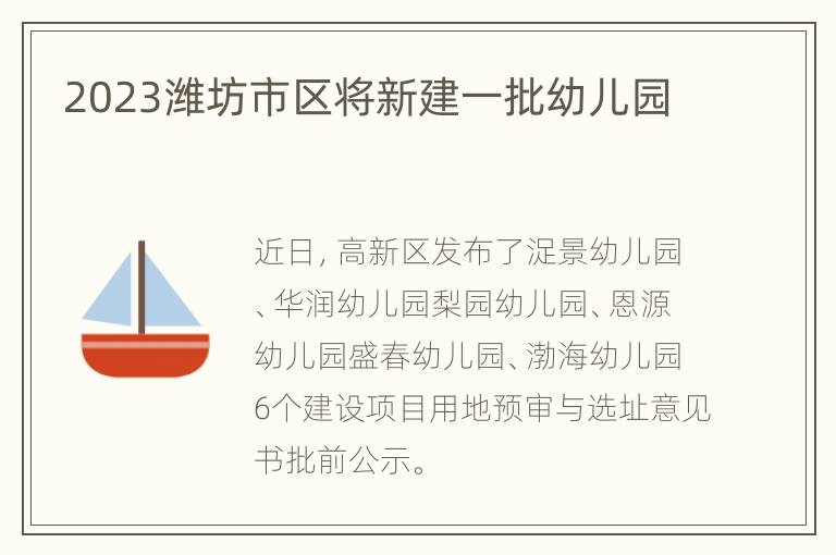 2023潍坊市区将新建一批幼儿园