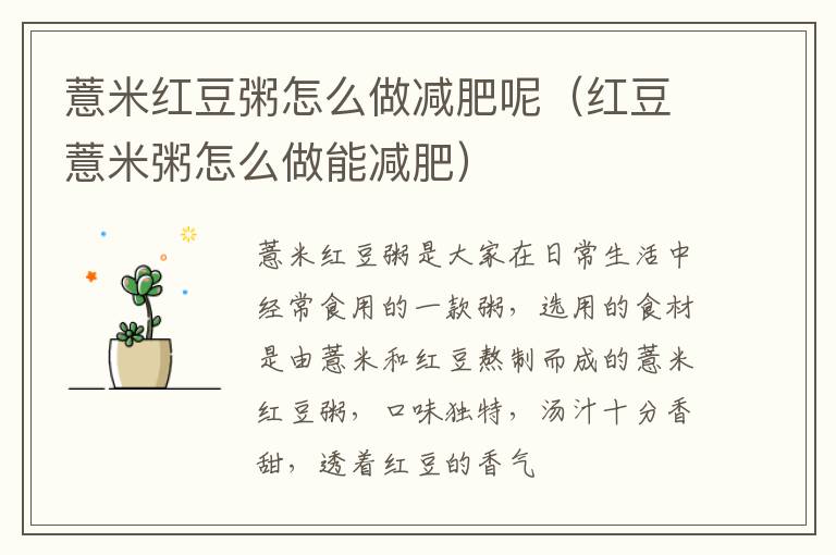 薏米红豆粥怎么做减肥呢（红豆薏米粥怎么做能减肥）