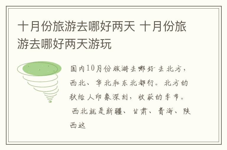 十月份旅游去哪好两天 十月份旅游去哪好两天游玩