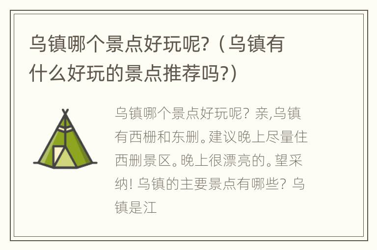 乌镇哪个景点好玩呢？（乌镇有什么好玩的景点推荐吗?）