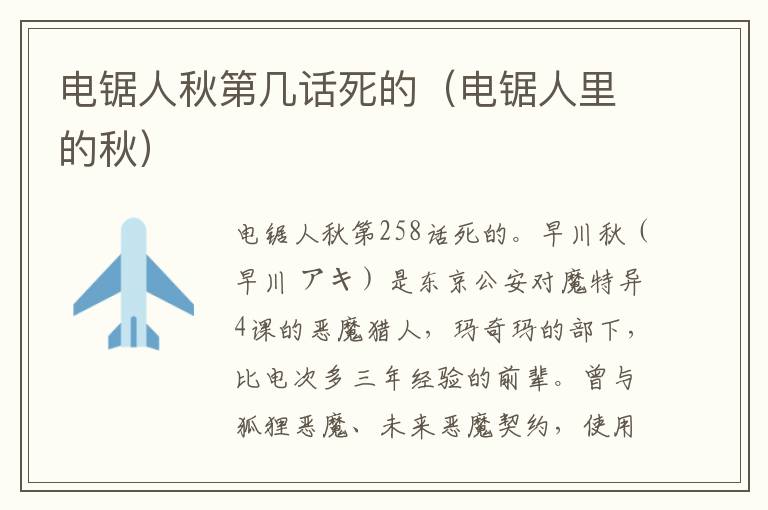 电锯人秋第几话死的（电锯人里的秋）