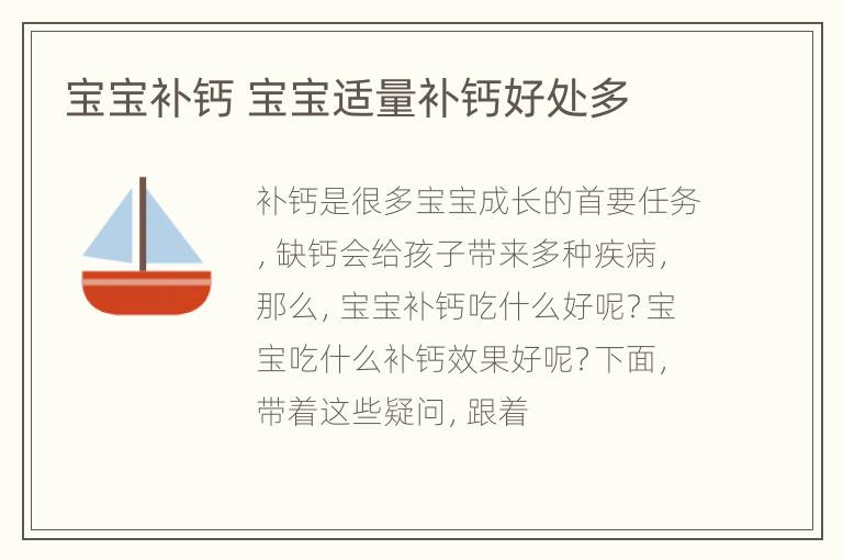 宝宝补钙 宝宝适量补钙好处多