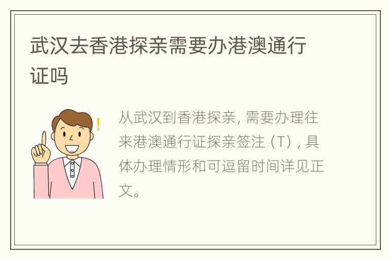 武汉去香港探亲需要办港澳通行证吗