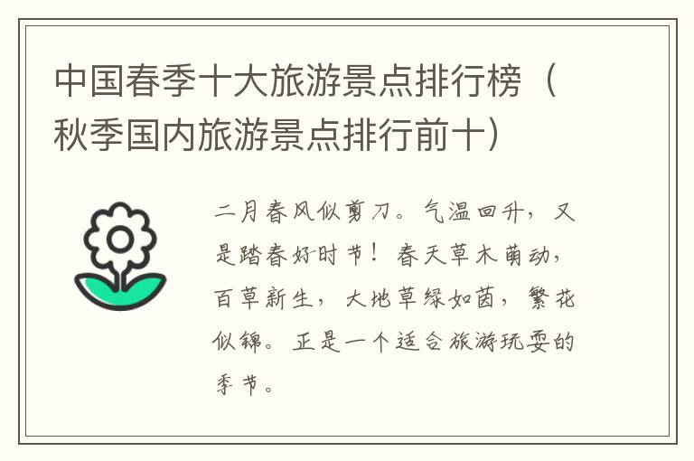 中国春季十大旅游景点排行榜（秋季国内旅游景点排行前十）