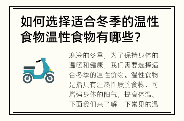 如何选择适合冬季的温性食物 温性食物有哪些？
