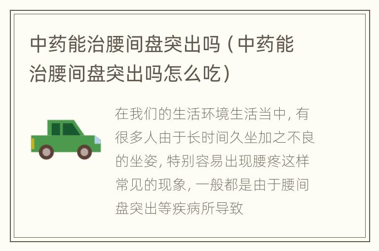 中药能治腰间盘突出吗（中药能治腰间盘突出吗怎么吃）