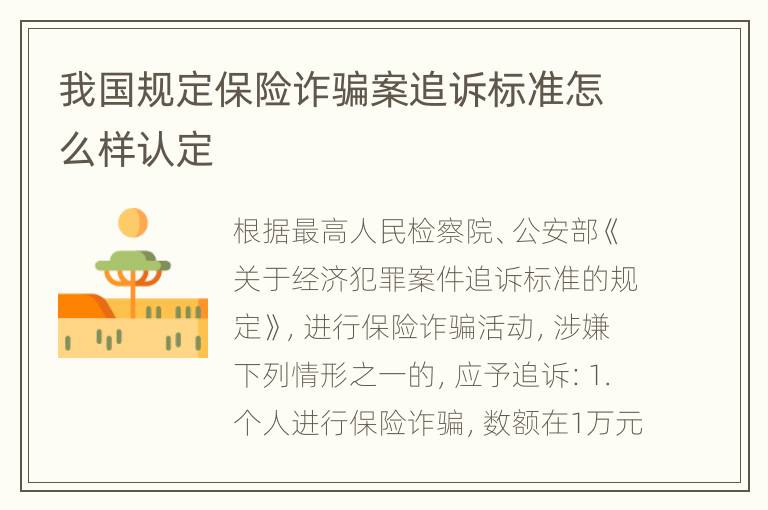 我国规定保险诈骗案追诉标准怎么样认定