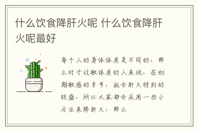 什么饮食降肝火呢 什么饮食降肝火呢最好