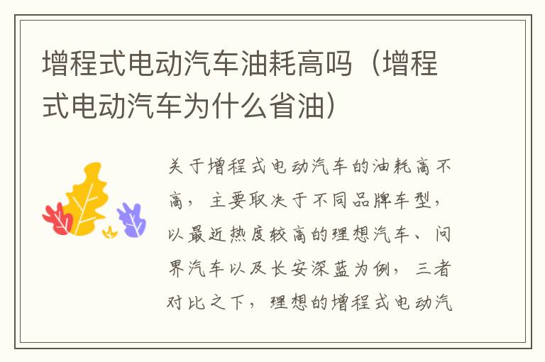 增程式电动汽车油耗高吗（增程式电动汽车为什么省油）