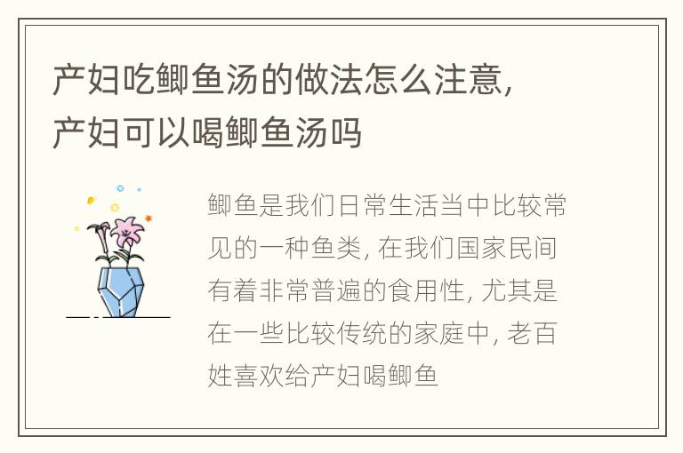 产妇吃鲫鱼汤的做法怎么注意，产妇可以喝鲫鱼汤吗