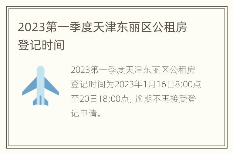 2023第一季度天津东丽区公租房登记时间